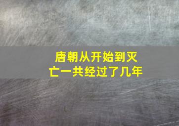 唐朝从开始到灭亡一共经过了几年