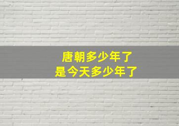 唐朝多少年了是今天多少年了