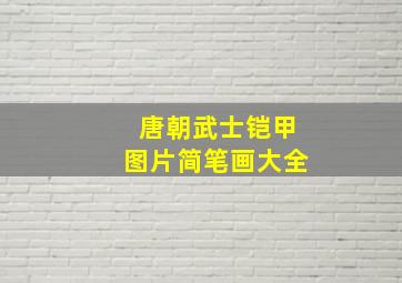 唐朝武士铠甲图片简笔画大全