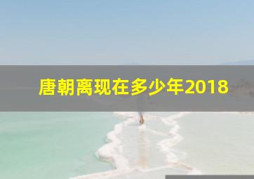 唐朝离现在多少年2018