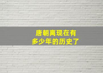 唐朝离现在有多少年的历史了