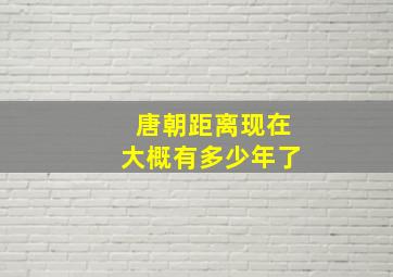 唐朝距离现在大概有多少年了