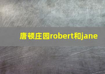 唐顿庄园robert和jane