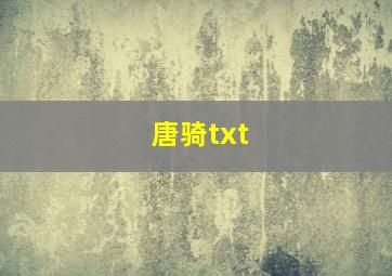 唐骑txt