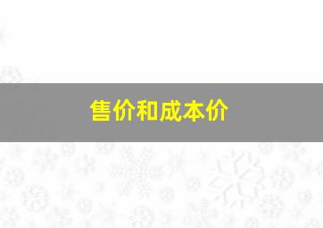 售价和成本价