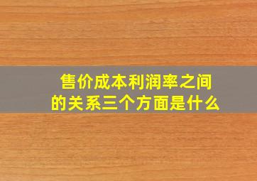 售价成本利润率之间的关系三个方面是什么