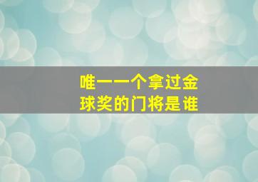 唯一一个拿过金球奖的门将是谁