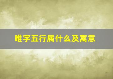 唯字五行属什么及寓意