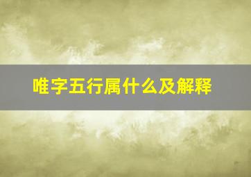 唯字五行属什么及解释