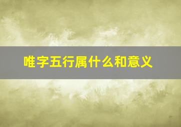 唯字五行属什么和意义