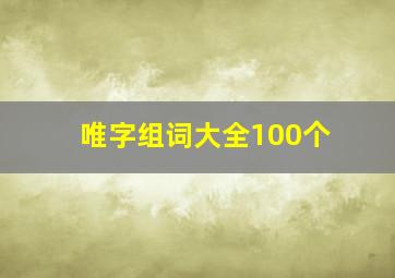 唯字组词大全100个