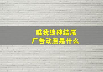 唯我独神结尾广告动漫是什么