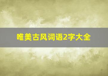 唯美古风词语2字大全