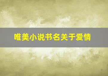 唯美小说书名关于爱情