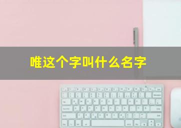 唯这个字叫什么名字