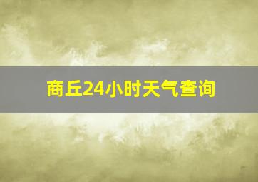 商丘24小时天气查询