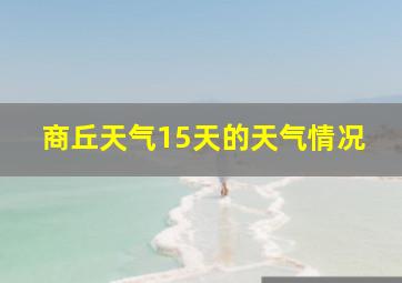 商丘天气15天的天气情况