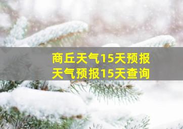 商丘天气15天预报天气预报15天查询