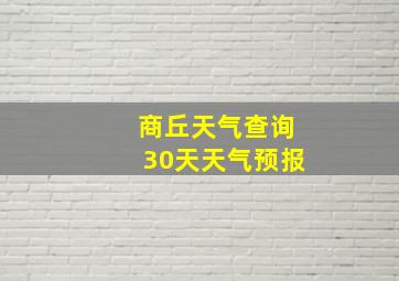 商丘天气查询30天天气预报