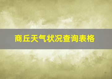 商丘天气状况查询表格