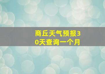 商丘天气预报30天查询一个月