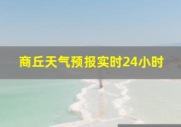 商丘天气预报实时24小时