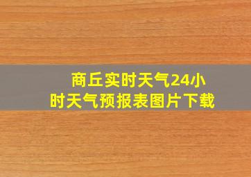 商丘实时天气24小时天气预报表图片下载