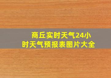 商丘实时天气24小时天气预报表图片大全