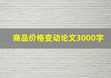 商品价格变动论文3000字