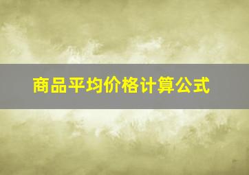 商品平均价格计算公式