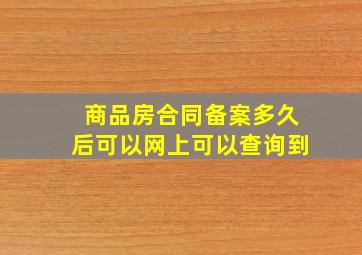 商品房合同备案多久后可以网上可以查询到