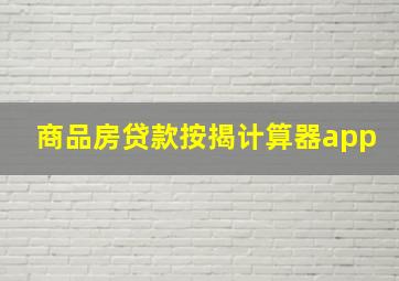 商品房贷款按揭计算器app