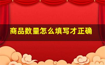 商品数量怎么填写才正确