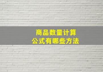 商品数量计算公式有哪些方法