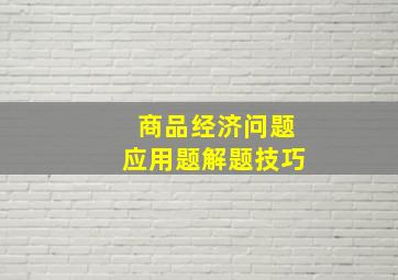 商品经济问题应用题解题技巧