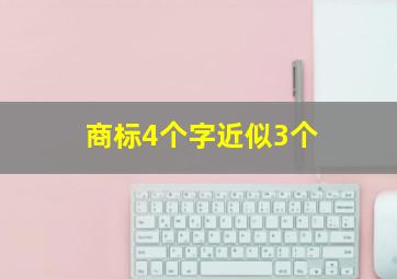 商标4个字近似3个