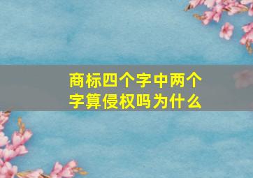 商标四个字中两个字算侵权吗为什么