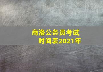 商洛公务员考试时间表2021年