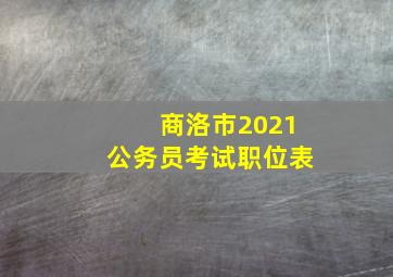 商洛市2021公务员考试职位表