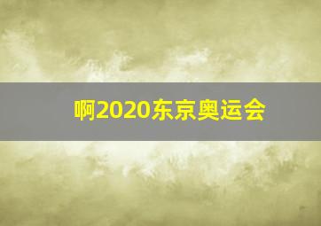 啊2020东京奥运会