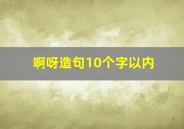 啊呀造句10个字以内