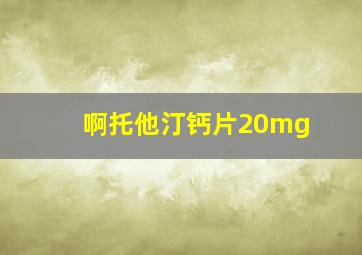 啊托他汀钙片20mg