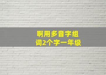 啊用多音字组词2个字一年级