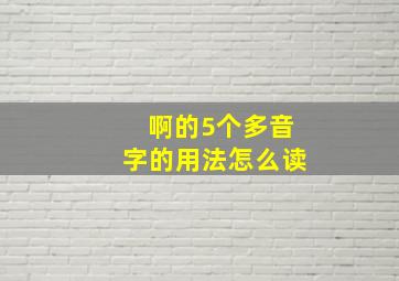 啊的5个多音字的用法怎么读