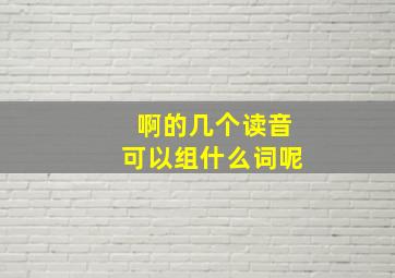 啊的几个读音可以组什么词呢