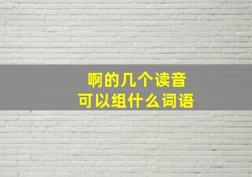 啊的几个读音可以组什么词语