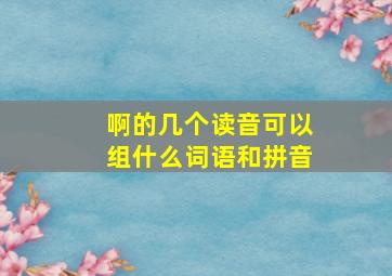 啊的几个读音可以组什么词语和拼音