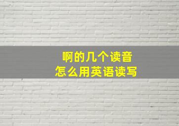 啊的几个读音怎么用英语读写