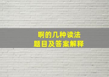 啊的几种读法题目及答案解释