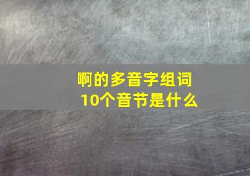 啊的多音字组词10个音节是什么